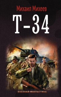 Книга « Т-34 » - читать онлайн
