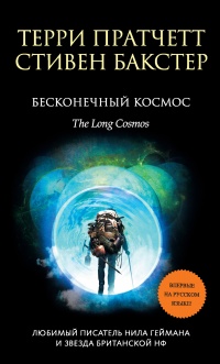 Книга « Бесконечный Космос » - читать онлайн