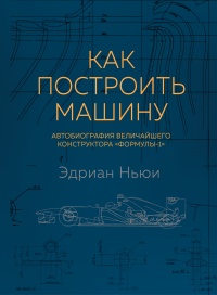 Книга « Как построить машину. Автобиография величайшего конструктора «Формулы-1» » - читать онлайн
