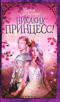 Книга « Никаких принцесс! » - читать онлайн