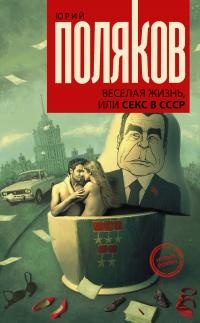 Книга « Веселая жизнь, или Секс в СССР » - читать онлайн