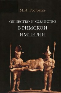 Книга « Общество и хозяйство в Римской империи. В 2 томах. Том 1 » - читать онлайн