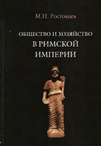 Общество и хозяйство в Римской империи. В 2 томах. Том 2