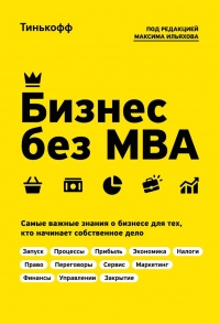 Книга « Бизнес без MBA. Под редакцией Максима Ильяхова » - читать онлайн