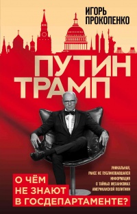 Книга « Путин - Трамп. О чем не знают в Госдепартаменте? » - читать онлайн