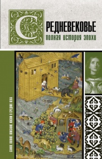 Книга « Средневековье. Полная история эпохи » - читать онлайн