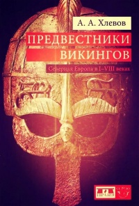 Книга « Предвестники викингов. Северная Европа в I-VIII веках » - читать онлайн