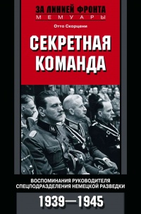 Книга « Секретная команда. Воспоминания руководителя спецподразделения немецкой разведки. 1939—1945 » - читать онлайн