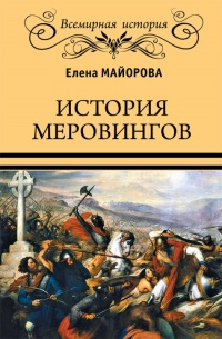 Книга « История Меровингов » - читать онлайн