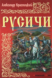 Книга « Русичи » - читать онлайн