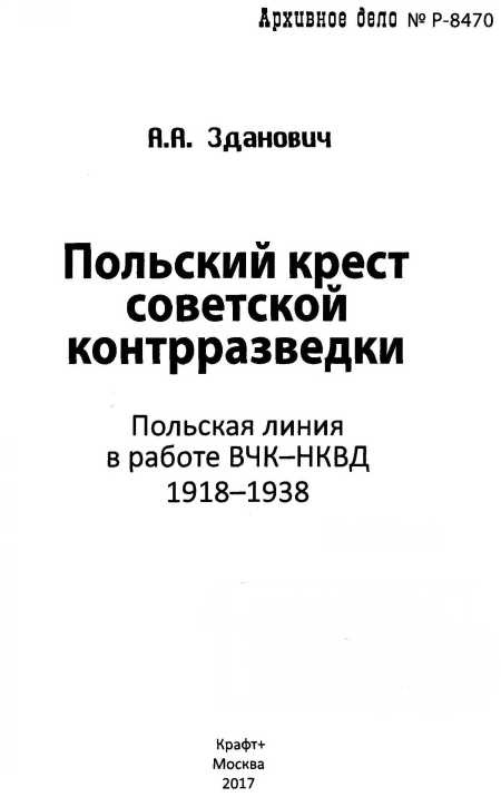 Польский крест советской контрразведки. Польская линия в работе ВЧК-НКВД. 1918-1938