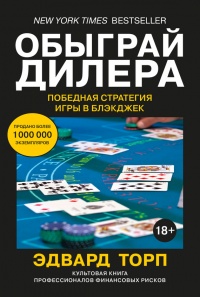 Книга « Обыграй дилера. Победная стратегия игры в блэкджек » - читать онлайн