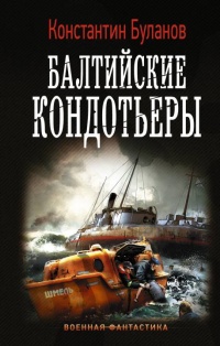 Книга « Балтийские кондотьеры » - читать онлайн