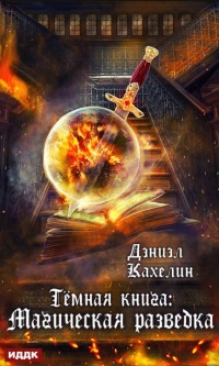 Книга « Темная книга: Магическая Разведка  » - читать онлайн