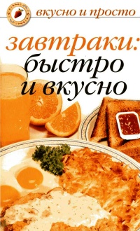 Книга « Завтраки: быстро и вкусно » - читать онлайн