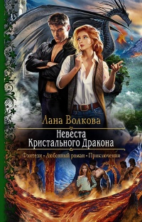 Книга « Невеста Кристального Дракона  » - читать онлайн