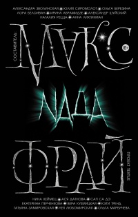 Книга « Nada (сборник) » - читать онлайн