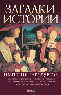 Книга « Загадки истории. Империя Габсбургов  » - читать онлайн