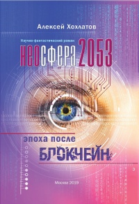 Книга « Неосфера 2053. Эпоха после блокчейн  » - читать онлайн