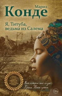 Книга « Я, Титуба, ведьма из Салема  » - читать онлайн
