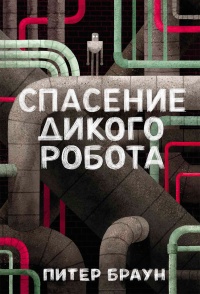 Книга « Спасение дикого робота  » - читать онлайн