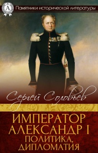 Книга « Император Александр I. Политика, дипломатия » - читать онлайн