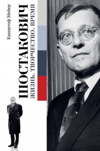 Книга « Шостакович. Жизнь. Творчество. Время » - читать онлайн