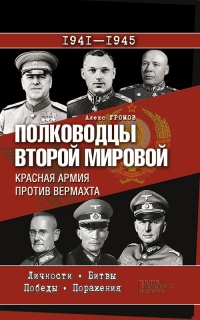 Книга « Полководцы Второй мировой. Красная армия против вермахта  » - читать онлайн
