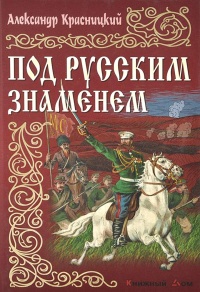 Книга « Под русским знаменем » - читать онлайн