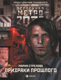 Книга « Метро 2033: Призраки прошлого » - читать онлайн