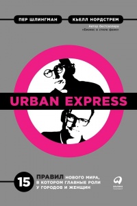 Книга « Urban Express. 15 правил нового мира, в котором главные роли у городов и женщин » - читать онлайн