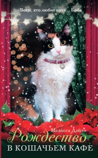 Книга « Рождество в кошачьем кафе » - читать онлайн