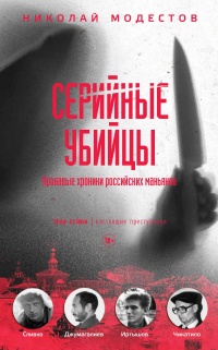 Книга « Серийные убийцы. Кровавые хроники российских маньяков » - читать онлайн