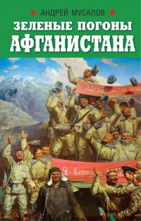 Книга « Зеленые погоны Афганистана » - читать онлайн