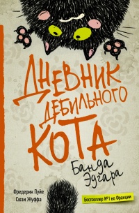 Книга « Дневник дебильного кота 2. Банда Эдгара » - читать онлайн