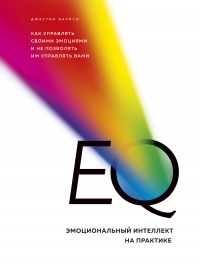Книга « EQ. Эмоциональный интеллект на практике » - читать онлайн