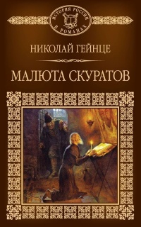 Книга « Малюта Скуратов » - читать онлайн