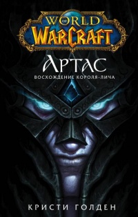 Книга « World of Warcraft. Артас. Восхождение Короля-лича  » - читать онлайн