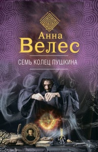Книга « Семь колец Пушкина » - читать онлайн