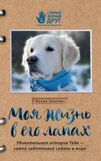 Книга « Моя жизнь в его лапах. Удивительная история Теда - самой заботливой собаки в мире » - читать онлайн