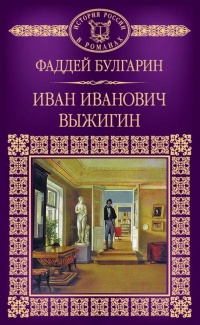 Книга « Иван Иванович Выжигин » - читать онлайн
