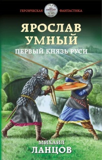 Книга « Ярослав Умный. Первый князь Руси » - читать онлайн