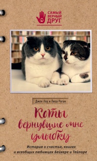 Книга « Коты, вернувшие мне улыбку. История о счастье, книгах и всеобщих любимцах Бейкере и Тейлоре » - читать онлайн