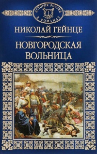 Книга « Новгородская вольница » - читать онлайн