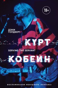 Книга « Курт Кобейн. Serving the Servant. Воспоминания менеджера Nirvana » - читать онлайн