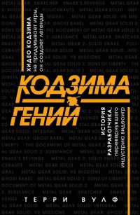 Книга « Кодзима – гений » - читать онлайн