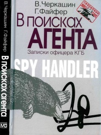 Книга « В поисках агента. Записки офицера КГБ » - читать онлайн
