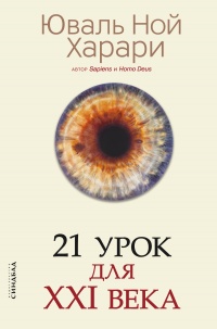 Книга « 21 урок для XXI века  » - читать онлайн