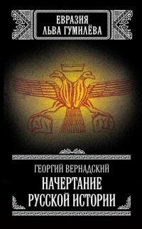 Книга « Начертание русской истории » - читать онлайн