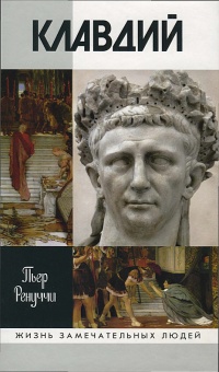 Книга « Клавдий. Нежданный император » - читать онлайн